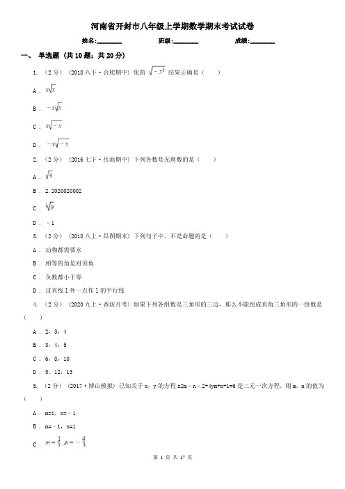 河南省开封市八年级上学期数学期末考试试卷