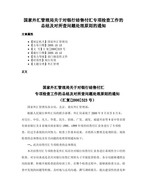 国家外汇管理局关于对银行结售付汇专项检查工作的总结及对所查问题处理原则的通知