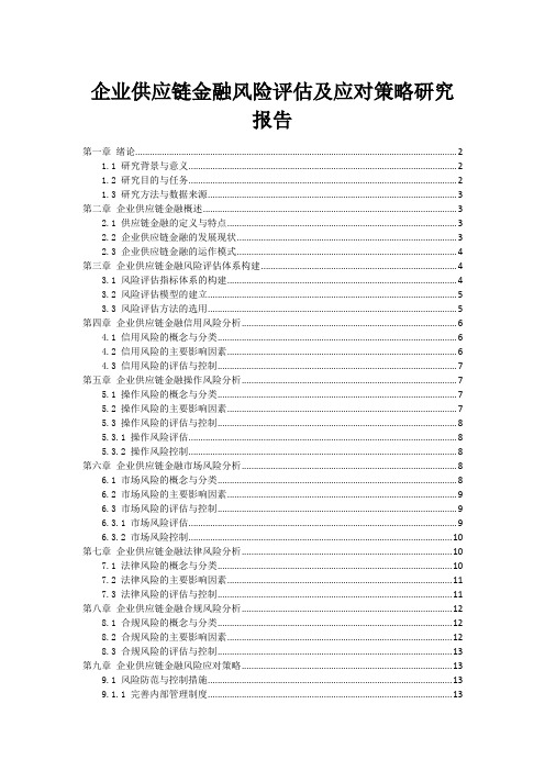 企业供应链金融风险评估及应对策略研究报告