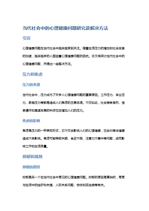 当代社会中的心理健康问题研究及解决方法