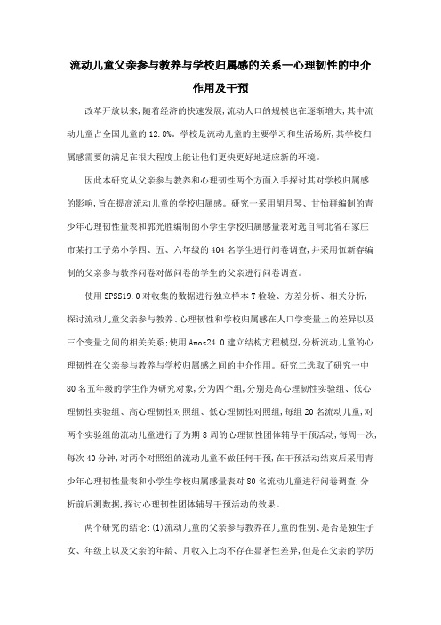 流动儿童父亲参与教养与学校归属感的关系—心理韧性的中介作用及干预