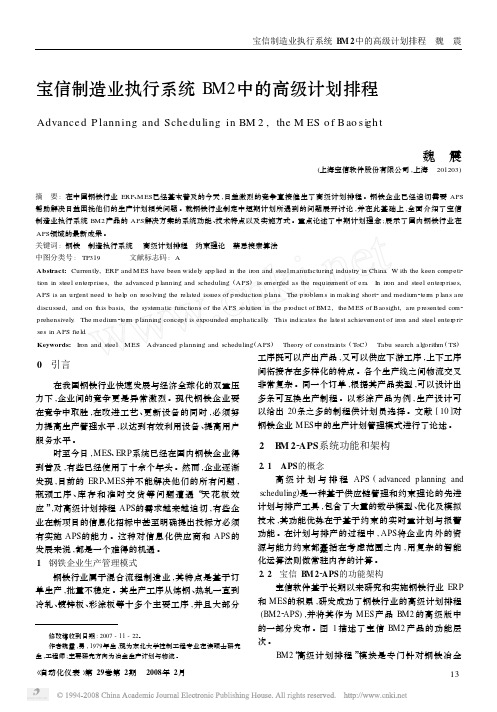 宝信制造业执行系统BM2中的高级计划排程