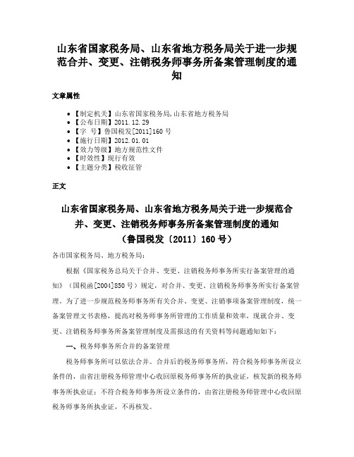 山东省国家税务局、山东省地方税务局关于进一步规范合并、变更、注销税务师事务所备案管理制度的通知