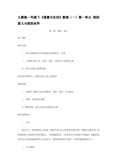 一年级下道德与生活教案第一单元我的家人与我的伙伴
