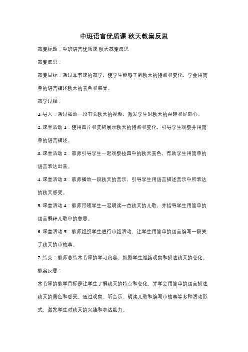 中班语言优质课 秋天教案反思