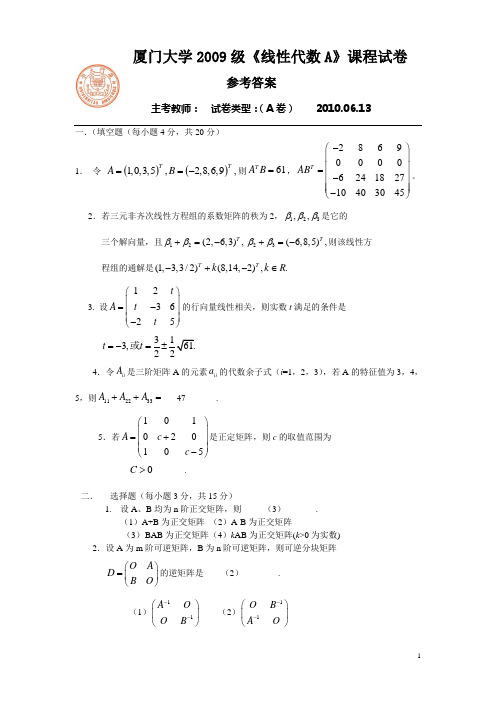 厦门大学20100613线代期末试题及答案