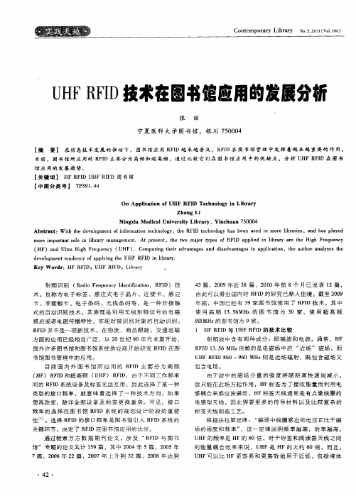 UHF RFID技术在图书馆应用的发展分析
