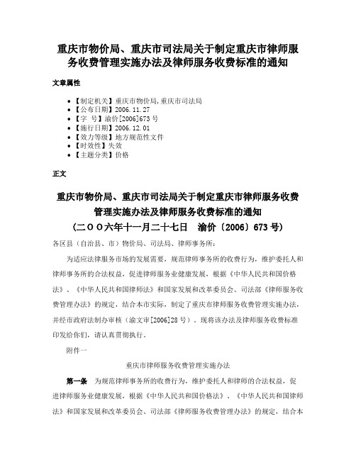 重庆市物价局、重庆市司法局关于制定重庆市律师服务收费管理实施办法及律师服务收费标准的通知