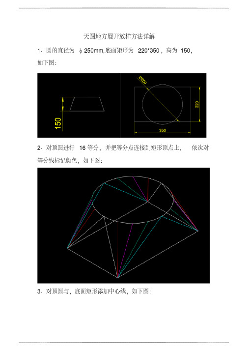 天圆地方展开详细作图 方法