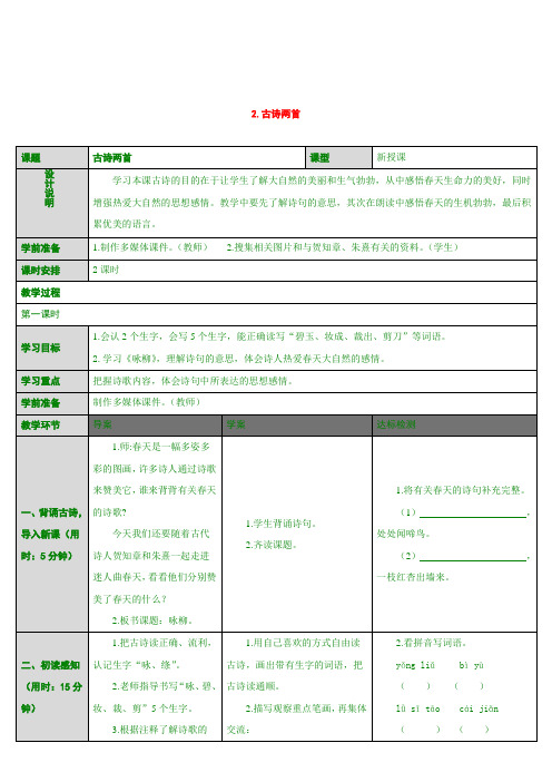 最新部编版三年级上语文 2 古诗两首(导学案)