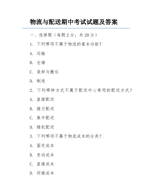 物流与配送期中考试试题及答案