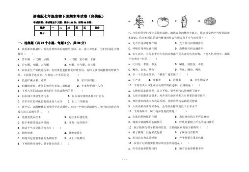 济南版七年级生物下册期末考试卷(完美版)