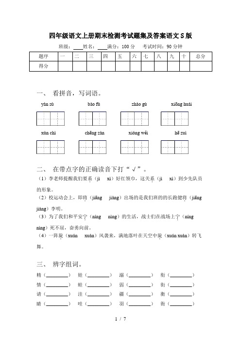 四年级语文上册期末检测考试题集及答案语文S版