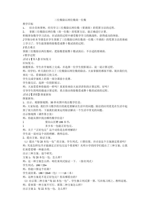 冀教版四年级数学上册《 三位数除以两位数  三位数除以两位数  三位数除以两位数商一位数(调商)》教案_2