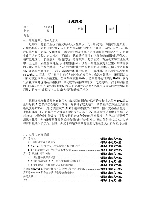 何朝辉《铝合金电子束焊接工艺分析》开题报告