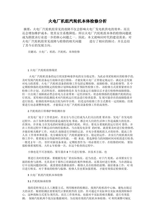 火电厂机组汽轮机本体检修分析
