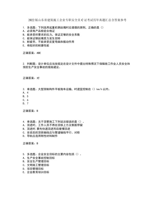 2022版山东省建筑施工企业专职安全员C证考试历年真题汇总含答案参考25