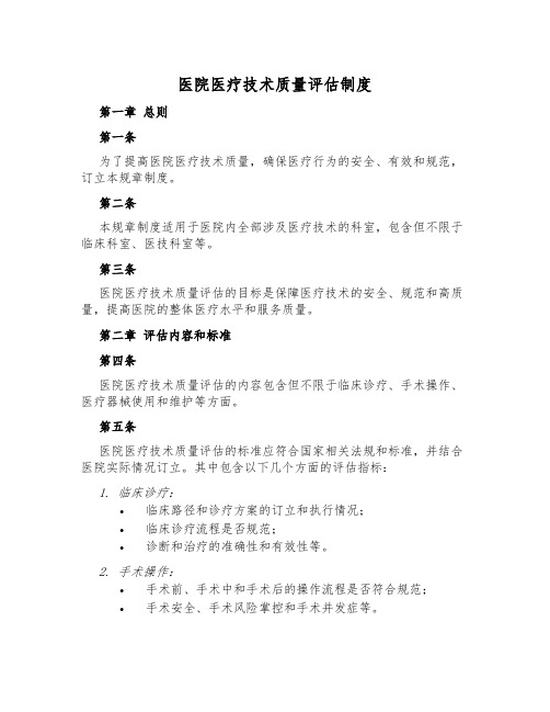 医院医疗技术质量评估制度