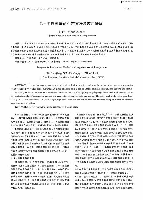 L-半胱氨酸的生产方法及应用进展