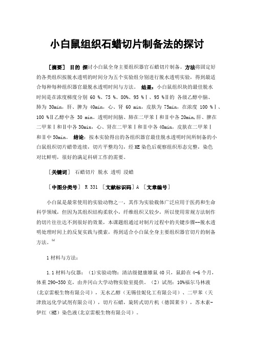 小白鼠组织石蜡切片制备法的探讨