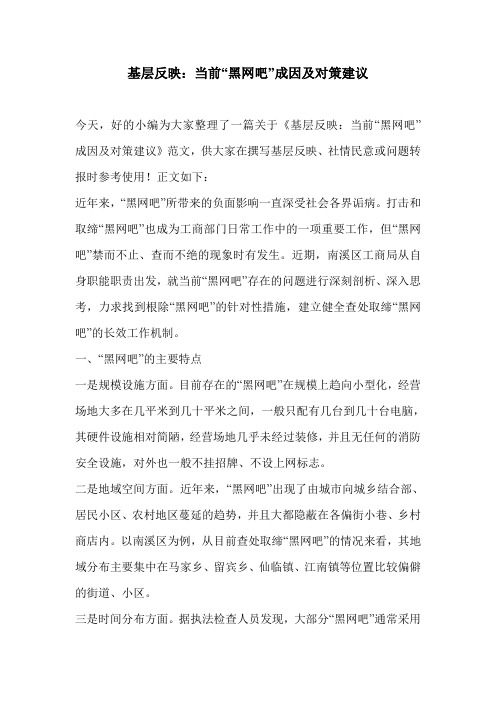 基层反映：当前“黑网吧”成因及对策建议