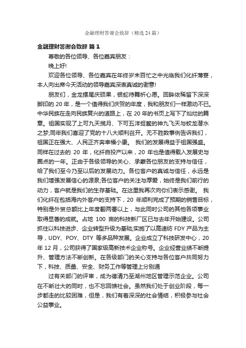 金融理财答谢会致辞（精选24篇）