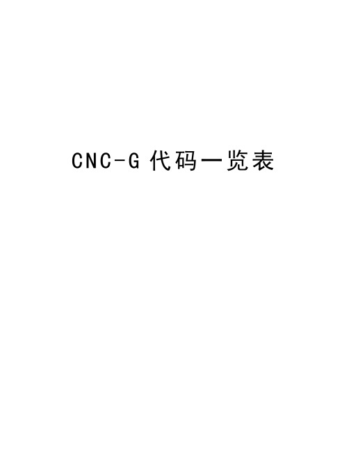 CNC-G代码一览表教学教材