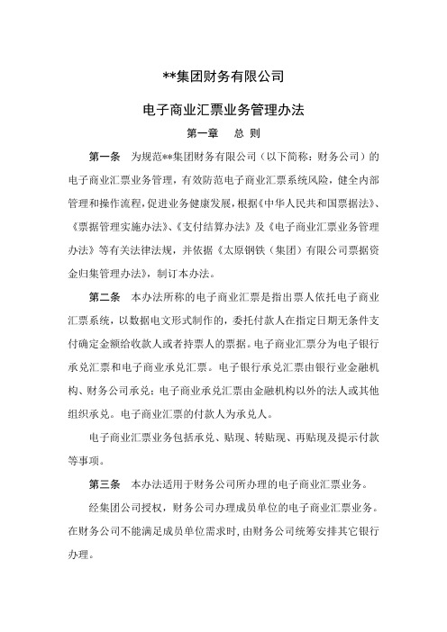 集团财务公司电子商业汇票业务管理办法