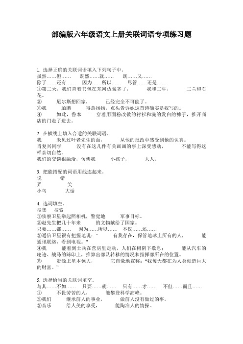 部编版六年级语文上册关联词语专项练习题