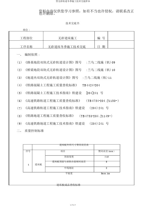 型无砟轨道冬季施工技术交底样本