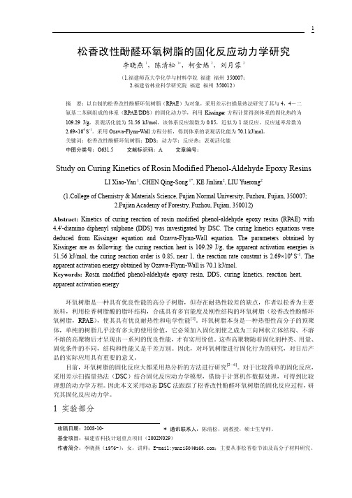 松香改性酚醛环氧树脂的固化反应动力学研究
