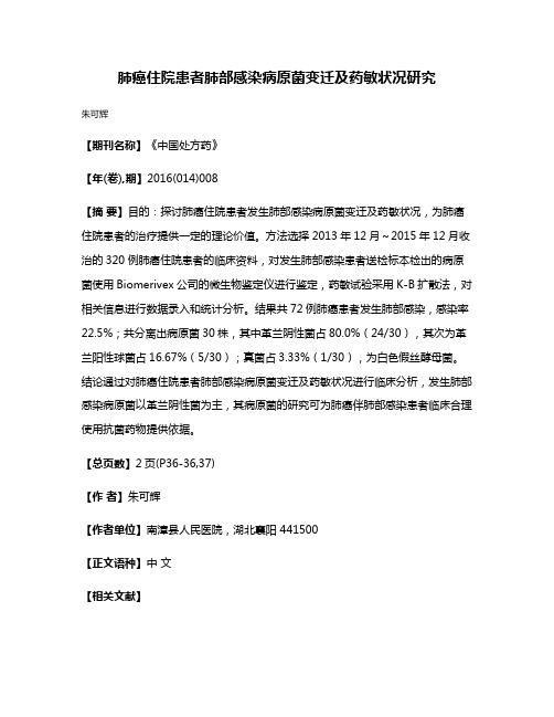 肺癌住院患者肺部感染病原菌变迁及药敏状况研究