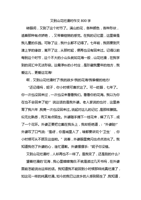 又到山花烂漫时作文800字