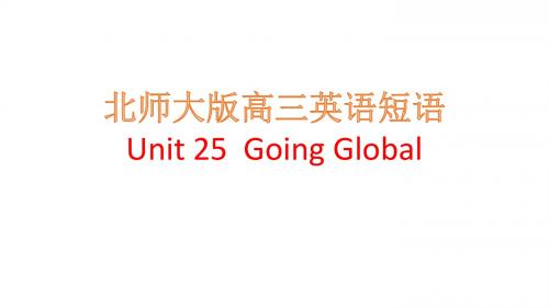 北师大版高三英语Unit 25短语