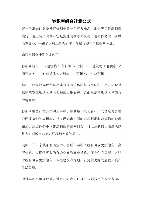 容积率组合计算公式