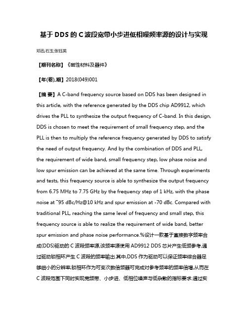 基于DDS的C波段宽带小步进低相噪频率源的设计与实现