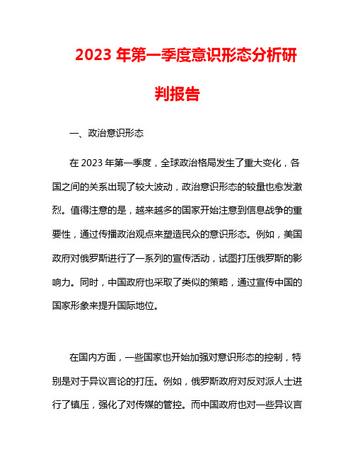 2023年第一季度意识形态分析研判报告