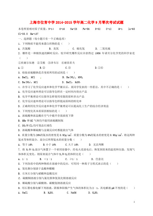 上海市位育中学高二化学9月零次考试试题