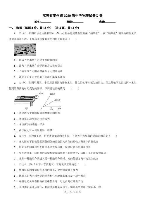 江苏省泰州市2020版中考物理试卷D卷