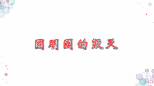 《圆明园的毁灭》教学课件(共39张PPT)