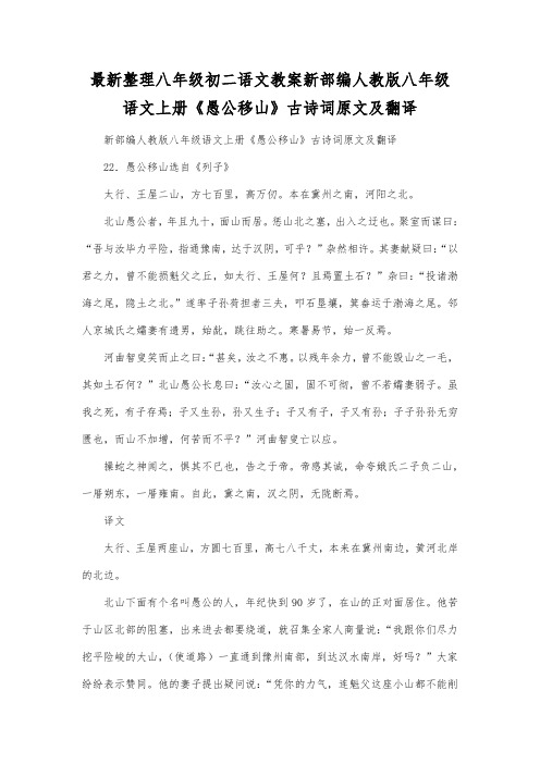 最新整理八年级初二语文新部编人教版八年级语文上册《愚公移山》古诗词原文及翻译.docx