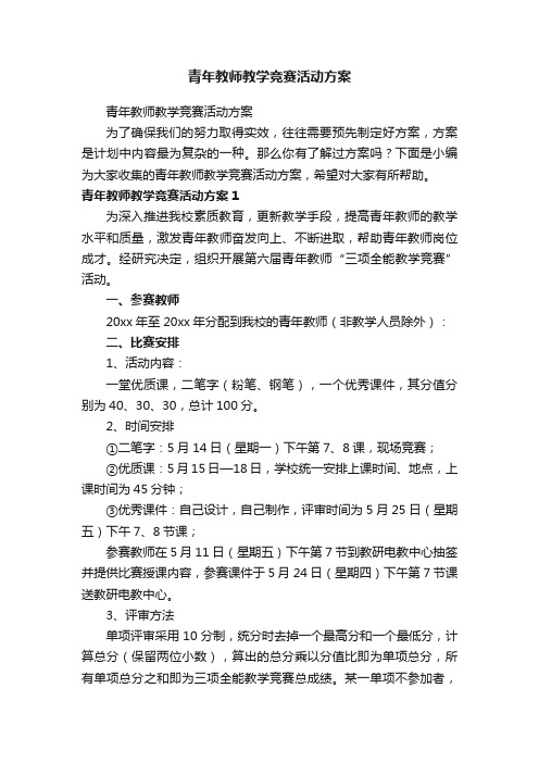 青年教师教学竞赛活动方案