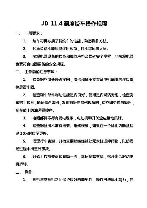 JD-11.4调度绞车操作规程