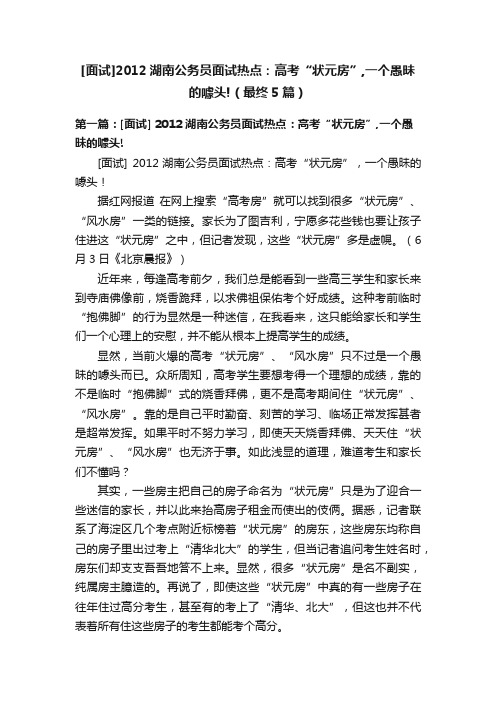 [面试]2012湖南公务员面试热点：高考“状元房”,一个愚昧的噱头!（最终5篇）