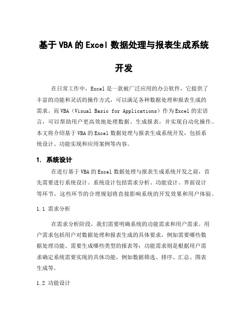 基于VBA的Excel数据处理与报表生成系统开发