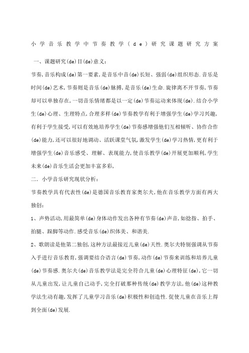 小学音乐教学中节奏教学的研究课题研究方案