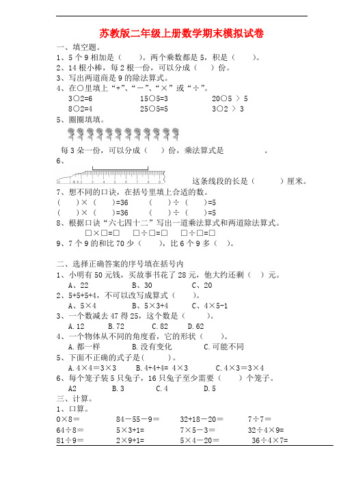 新版苏教版二年级上册数学期末预测试卷