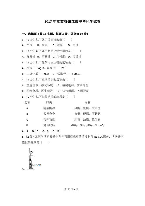 2017年江苏省镇江市中考化学试卷及解析