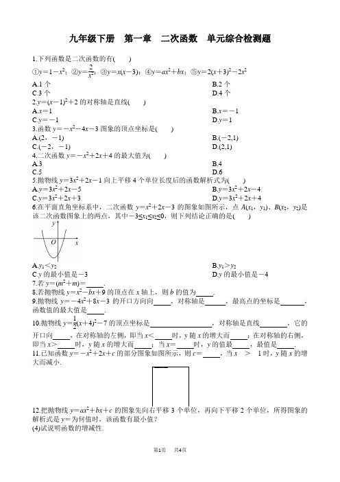 湘教版数学九年级下第一章二次函数单元综合检测题含答案试卷分析详解