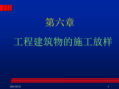 工程测量第6章-工程建筑物的施工放样(1)